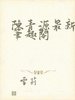 陈青源最新章节笔趣阁