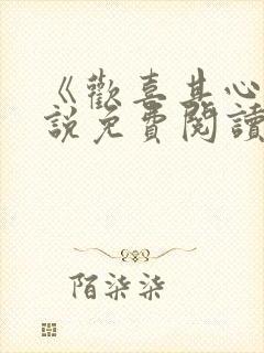 《欢喜其心》小说免费阅读全文最新