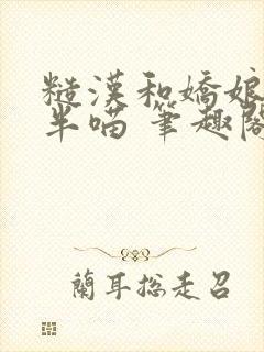 糙汉和娇娘 月半喵 笔趣阁