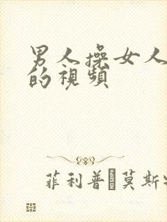 男人操女人下体的视频