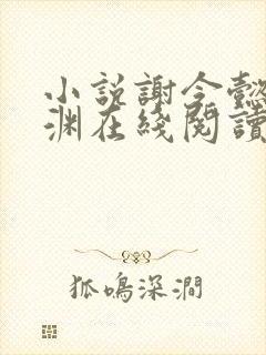 小说谢令懿萧沉渊在线阅读