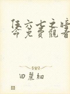 伍六七之暗影宿命免费观看第10集