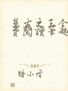 万古之王全文免费阅读笔趣阁封面