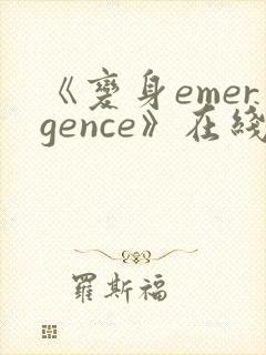 《变身emergence》在线阅读
