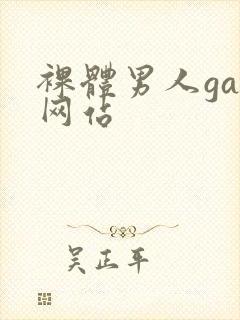 裸体男人gay网站