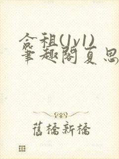 合租(1v1)笔趣阁夏思思和程刚