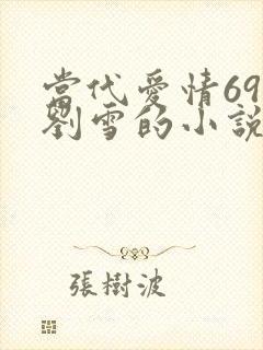 当代爱情69章刘雪的小说叫什么