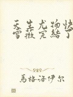 天生尤物快穿苏雪薇完结了吗