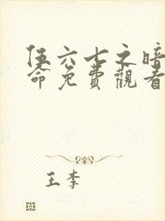 伍六七之暗影宿命免费观看