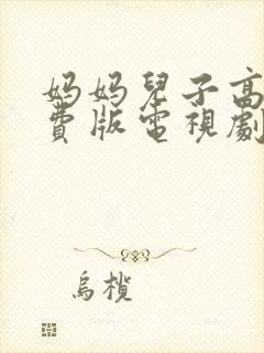 妈妈儿子高清免费版电视剧在线观看封面