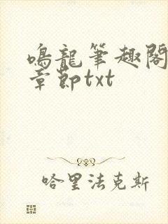 鸣龙笔趣阁最新章节txt