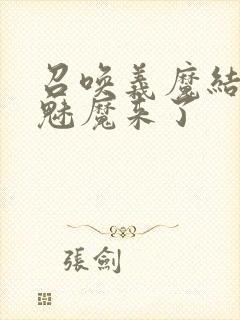 召唤义魔结果是魅魔来了