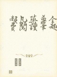 超凡药尊全文免费阅读笔趣阁封面