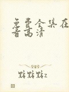 免费全集在线观看高清