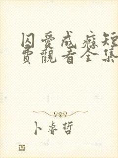 囚爱成瘾短剧免费观看全集高清