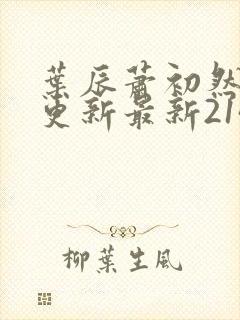 叶辰萧初然刚刚更新最新2143章节