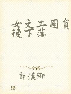 女文工团员的最后下落封面