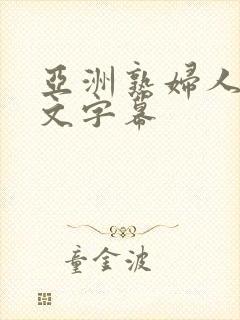 亚洲熟妇人妻中文字幕封面