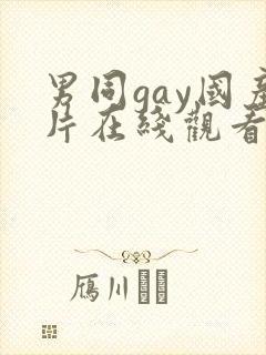 男同gay国产片在线观看网站