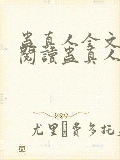 蛊真人全文在线阅读蛊真人