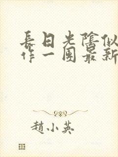 长日光阴似箭乱作一团最新章节免费阅读