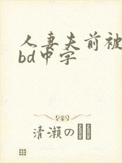 人妻夫前被强了bd中字