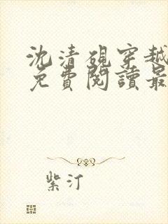 沈清砚穿越小说免费阅读最新章节