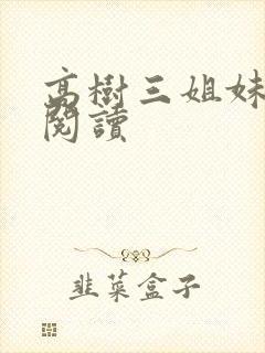 高树三姐妹全文阅读