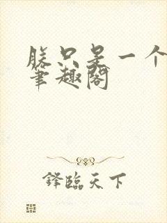 朕只是一个演员笔趣阁封面