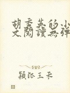 胡秀英的小说全文阅读无弹窗