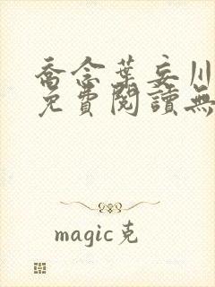 乔念叶妄川全文免费阅读无弹窗