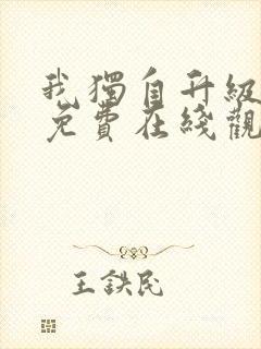 我独自升级漫画免费在线观看下拉式