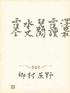 霍水儿霍泽小说全文阅读最新章节