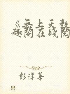 《无上天教》笔趣阁在线阅读