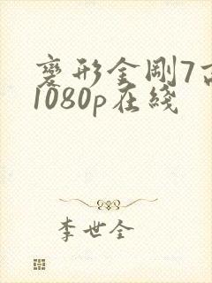 变形金刚7高清1080p在线