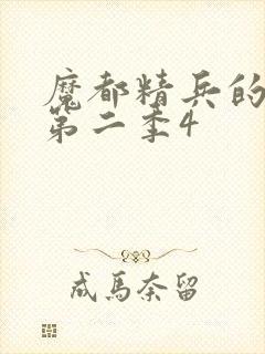 魔都精兵的奴隶第二季4