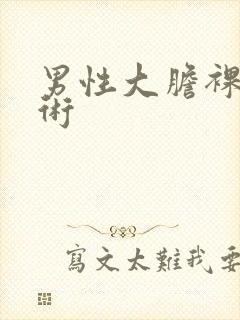 男性大胆裸体艺术封面