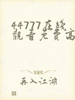 44777在线观看免费高清电视剧