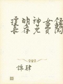 琼明神女录剑气长存免费阅读