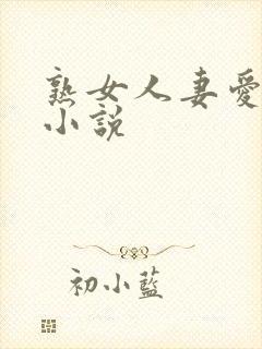 熟女人妻爱好者小说