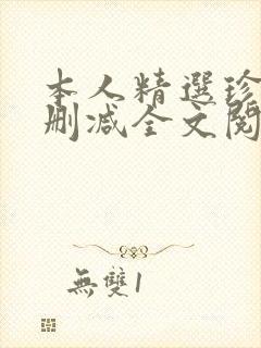 本人精选珍藏无删减全文阅读
