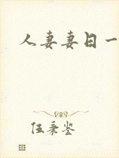 人妻妻日一日