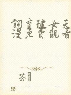 饲育彼女天使动漫免费观看完整版封面