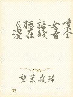 《听话女仆》动漫在线看全集免费