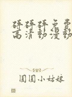 砰砰砰免费观看高清动漫动漫封面