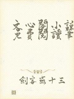 文心阁小说全文免费阅读笔趣阁