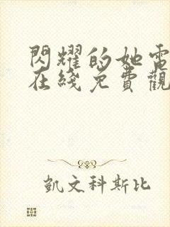 闪耀的她电视剧在线免费观看全集