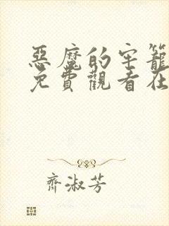 恶魔的牢笼电影免费观看在线