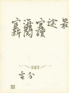 宦海官途最新更新阅读封面