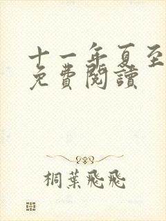 十一年夏至小说免费阅读